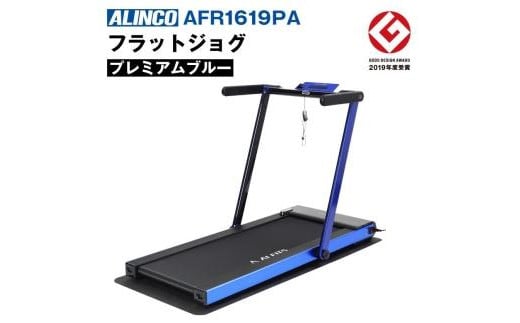 フラットジョグPA/AFR1619PA 健康 筋トレ ダイエット 家庭用 ルームランナー 大阪府高槻市/アルインコ[AOAB046] -  大阪府高槻市｜ふるさとチョイス - ふるさと納税サイト