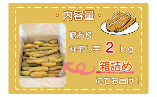 【M2K】紅はるか丸干し(バラ詰め)2Kg★茨城県産干し芋★特産品乾燥芋ほしいも