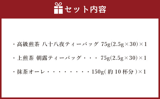 中山吉祥園 八女茶 3種 セット 【 八十八夜 ・ 朝露 ・ 抹茶オーレ 】緑茶 煎茶 抹茶 国産 福岡県産 ティーバッグ タグ付き|亀井通産株式会社