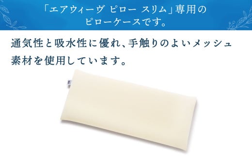 エアウィーヴ ピロー スリム “みな実のまくら” pillow slim × ピロー