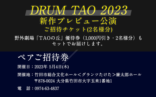 【DRUM TAO】30周年記念「THE TAO 夢幻響」プレビュー公演 ペアチケット（2023/5/4）