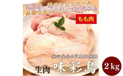 美味＆ヘルシーな鶏肉！味彩鳥 もも肉 計2kg／チキン 冷凍食品 鶏肉 惣菜 弁当 保存 アウトドア バーベキューキャンプ 788816 - 香川県丸亀市