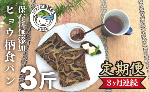 【定期便3ヶ月連続】ヒョウ柄食パン ヒョウ柄食パン 3斤 定期便 3ヶ月 保存料 無添加 ブラックココア ミルクココア コーヒー 食パン 冷凍パン お取り寄せ 朝食 646548 - 徳島県海陽町