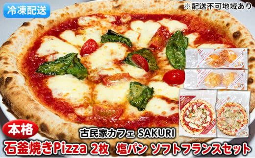 冷凍Pizza 2枚＆塩パン＆ソフトフランス【配送不可：離島】