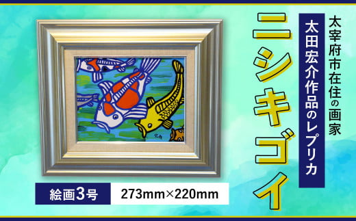 ニシキゴイ 絵画3号 絵 レプリカ インテリア 645005 - 福岡県太宰府市