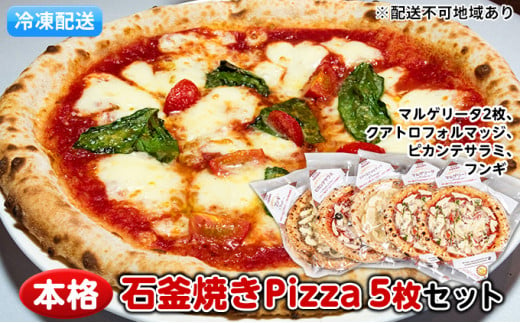 本格石釜焼きPizza（冷凍）5枚セット【配送不可：離島】