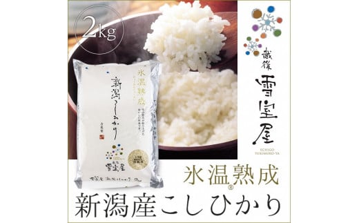 阿賀野産コシヒカリ「雪室米」２kg（雪室氷温熟成）A-95