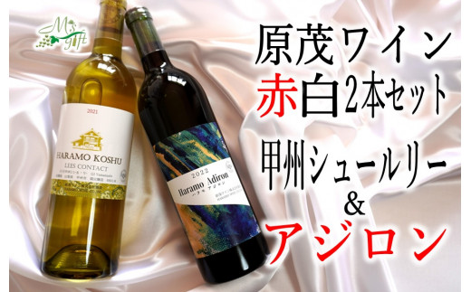 原茂ワインが贈る甲州シュール・リーとアジロン赤白２本セット（MG）B15-730