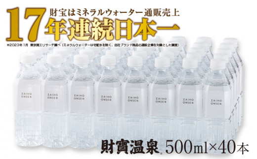 A1-22448／天然アルカリ温泉水 財寶温泉 ホワイトデザイン 500ml×40本 計20L|株式会社 財宝