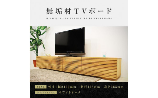 【大川家具】無垢材 テレビボード ローボード テレビ台 TV台 風雅 type2 幅2400 ホワイトオーク ナチュラル インテリア おしゃれ 日本製  完成品 組み立て不要 高級【設置付き】|