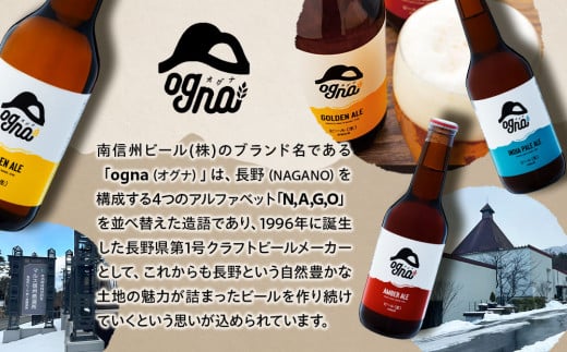南信州クラフトビール「Ogna」６本セット