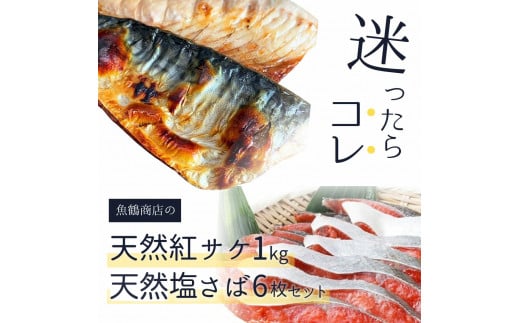 迷ったらコレ！！魚鶴商店の天然紅サケ１ｋｇ & 塩さばフィレ６枚セット 859305 - 和歌山県太地町