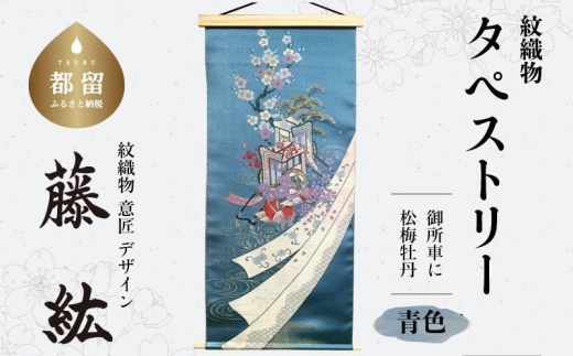 タペストリー　御所車に松梅牡丹　吹き流し地：青色