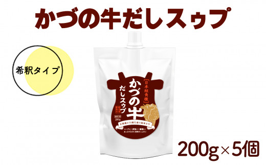 かづの牛だしスゥプ（5個セット）200g×5個 希釈タイプ【恋する鹿角カンパニー】　かづの牛 スープ だし 出汁 ダシ 牛だし 牛 鍋 鍋の素 たれ  タレ 秋田県 秋田 あきた 鹿角市 鹿角 かづの ギフト プレゼント 贈答 贈り物 お土産 おみやげ