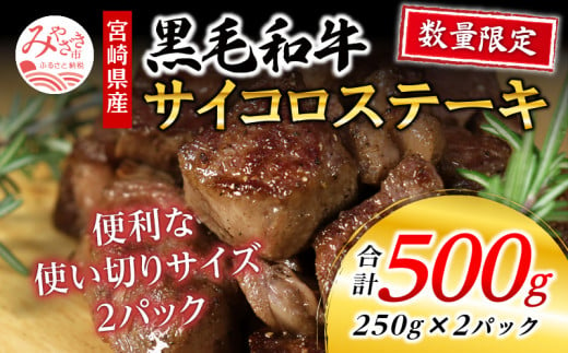 期間限定 数量限定 宮崎県産黒毛和牛 サイコロステーキ 250g×2パック 合計500g_M268-002