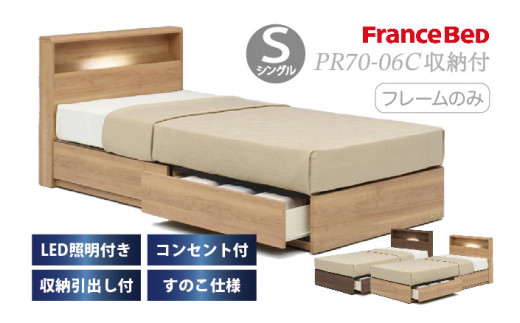 フランスベッド PR70-06C（収納タイプ）シングル【ベッドフレームのみ】