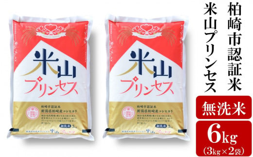 新潟産最上級コシヒカリ「米山プリンセス」 無洗米 6kg（3kg×2袋）令和6年産新米[Y0325] 649156 - 新潟県柏崎市