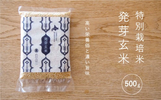 特別栽培米「発芽玄米」500g　舟山農産
