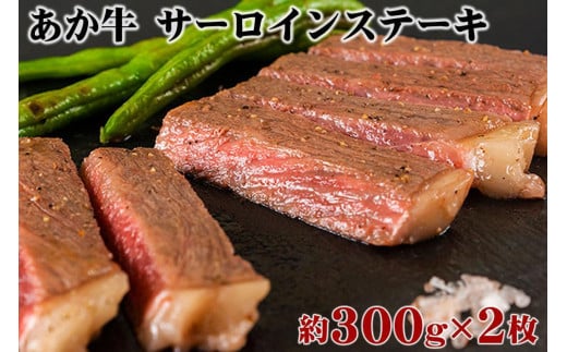 あか牛　サーロインステーキ　300g×2枚 832000 - 熊本県阿蘇市