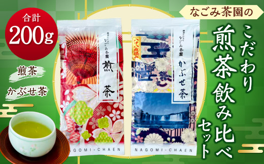 149-772 なごみ茶園 の こだわり 煎茶 飲み比べ セット (煎茶×1 かぶせ茶×1) お茶 緑茶 日本茶 大分県産