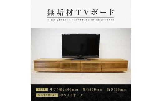 【大川家具】無垢材 テレビボード  ローボード テレビ台  TV台 風雅 幅2400  ホワイトオーク ナチュラル インテリア おしゃれ  収納 国産 日本製 組み立て不要 高級感  【設置付き】 439992 - 福岡県大川市