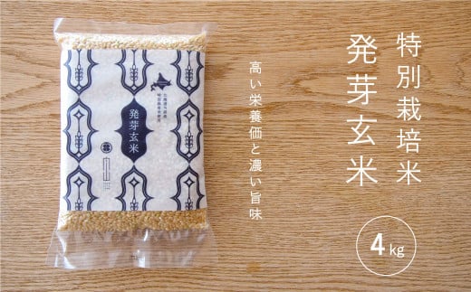 特別栽培米 発芽玄米 4kg　舟山農産 648796 - 北海道当麻町