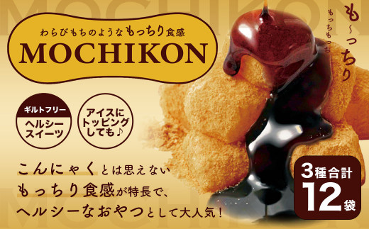 MOCHIKON 黒蜜 抹茶 Wチョコセット 3種類 合計12袋セット ダイエット ヘルシー ローカロリー 640556 - 熊本県宇城市