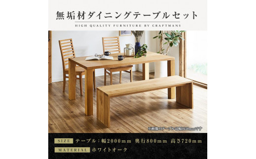 【大川家具】無垢材 ダイニングテーブルセット ベンチ ハイバック