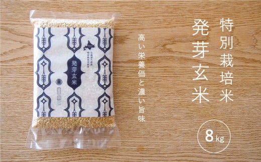 特別栽培米 発芽玄米 8kg　舟山農産 648797 - 北海道当麻町