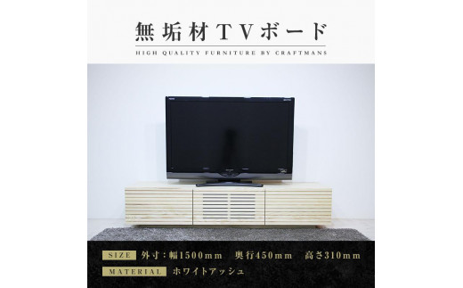 大川家具】無垢材 テレビボード ローボード テレビ台 TV台 風雅 幅1500