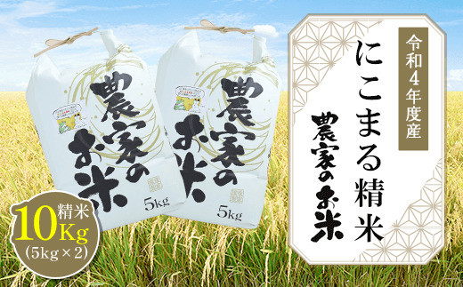 受注製作 KBC004 【令和４年度産】にこまる精米10kg（5kg×2袋