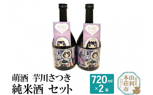 萌酒 芋川さつき 純米酒 2本セット (720ml 2本) - 秋田県由利本荘市