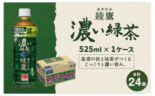 綾鷹 濃い緑茶 525ml PET 1ケー