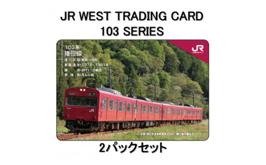 ＜数量・取扱限定＞JR西日本トレーディングカード103系シリーズ2パックセット(1パック2枚入り)【1383161】|株式会社ＪＲ西日本あいウィル