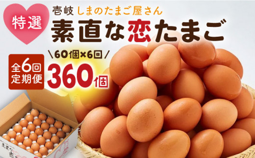 全6回定期便】特選素直な恋たまご60個入りギフト [JAP004] たまご 60個