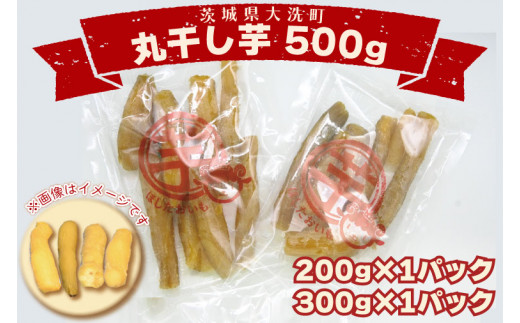 丸干し芋 500ｇ（200ｇ×1パック・300ｇ×1パック） 冷凍 紅はるか 干し