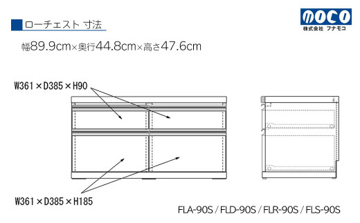 【エリーゼアッシュ】ローチェストFLA-90S（W899 D448 H476mm） 引き出し収納 完成品 木目|株式会社　フナモコ