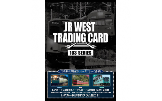 数量・取扱限定＞JR西日本トレーディングカード103系シリーズ2パック