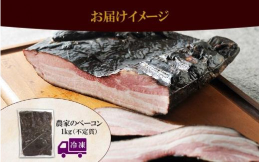 農家のベーコン 約1kg ベーコン 豚 豚肉 ポーク ブロック 業務用