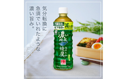 7_5-03 綾鷹 濃い緑茶 PET 525ml 　お茶　ペットボトル　日本茶　国産525ｍｌ×24本