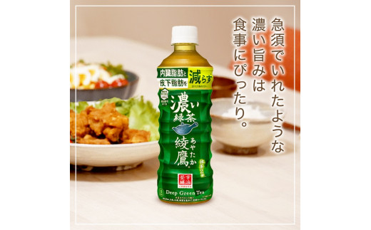 綾鷹 濃い緑茶 525mlPET 2ケース