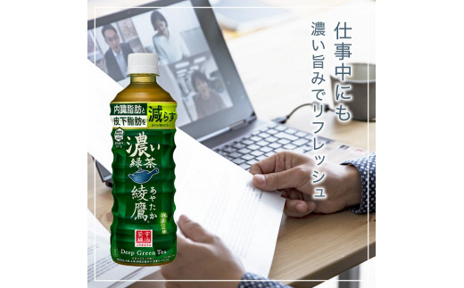 綾鷹 濃い緑茶 525mlPET 2ケース