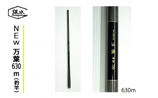 NEW万葉630(釣竿) 408420 - 奈良県吉野町