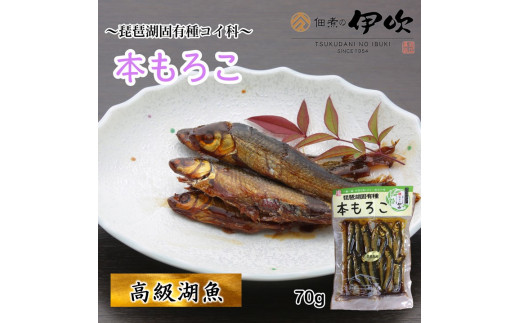 琵琶湖固有種コイ科。数種類あるもろこの仲間の中でも最も美味しいのでこの名が付くそう。
独特の味わいは小鮎とはまた別物。