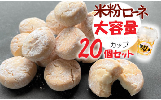 米粉ローネ 20カップ グルテンフリー クッキー ばらまき用