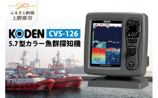 【KODEN】5.7型カラー魚群探知機（CVS-126）