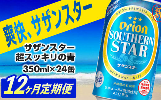 【定期便12回】オリオンサザンスター・超スッキリの青350ml×24缶　が毎月届く