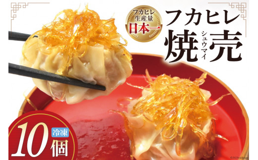 焼売 手づくり フカヒレ シュウマイ 10個 [食工房貞秀 宮城県 気仙沼市 20563770] 冷凍 惣菜