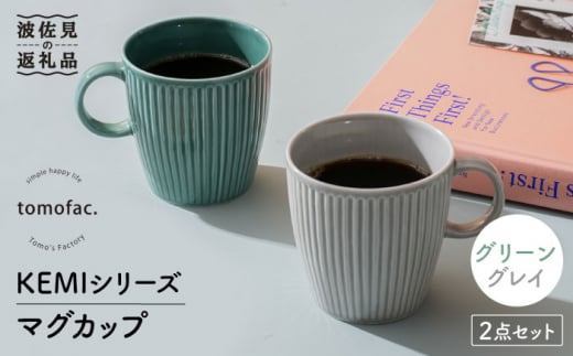 【波佐見焼】KEMIシリーズ マグカップ ペアセット 食器 器【陶芸ゆたか】 [VA109]