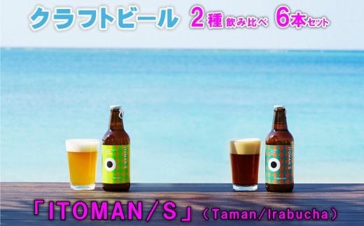 「ITOMAN/S」クラフトビール2種飲み比べ6本セット（Taman/Irabucha）
